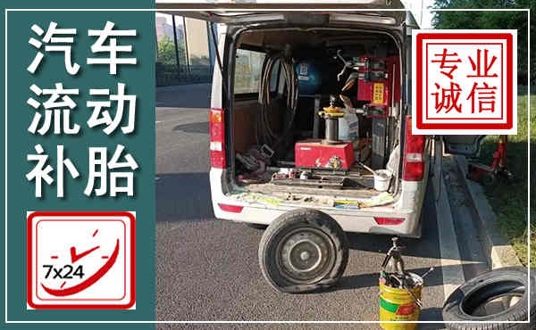吉州汽车流动补胎,附近补胎电话