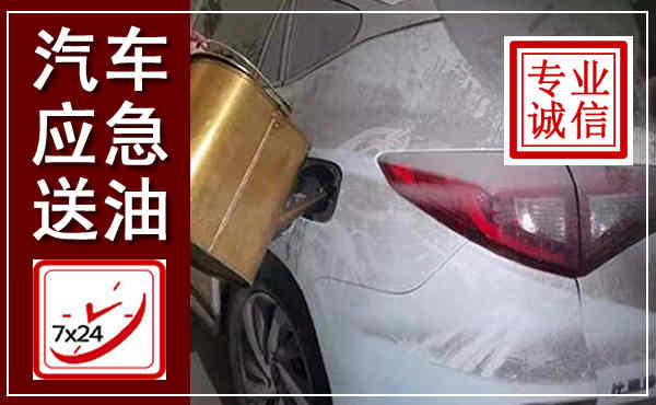 吉州汽车送油救援,附近上门送油电话