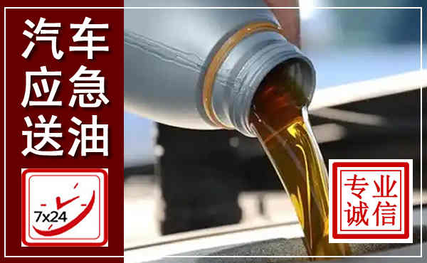 吉州汽车送燃油救援,附近上门送燃油电话