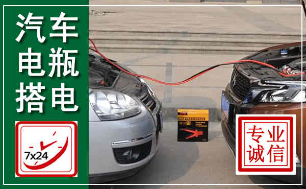 吉州汽车搭电,附近电瓶搭电救援电话