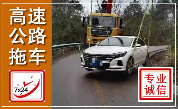 吉州高速公路拖车,附近高速公路拖车救援电话