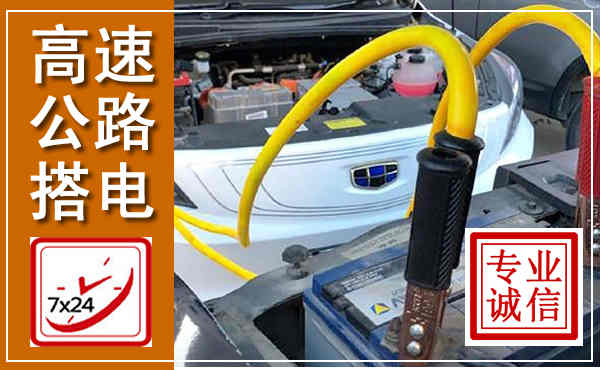 吉州高速公路汽车搭电,中途电瓶维修电话