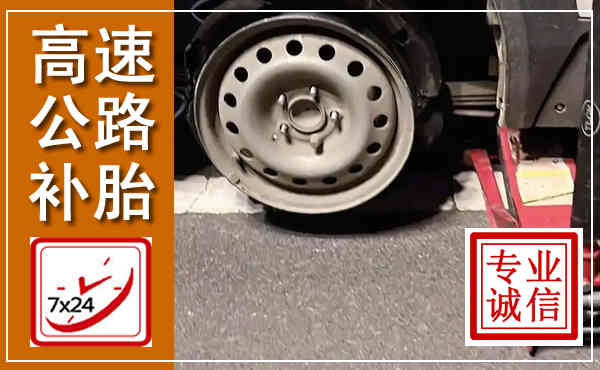 吉州高速公路流动补胎,汽车换轮胎电话