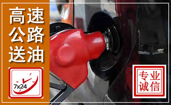 吉州高速公路汽车送油,汽车救援送油电话